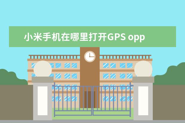小米手机在哪里打开GPS oppo手机怎么录制屏幕[oppo手机怎么录制屏幕播放的视频]