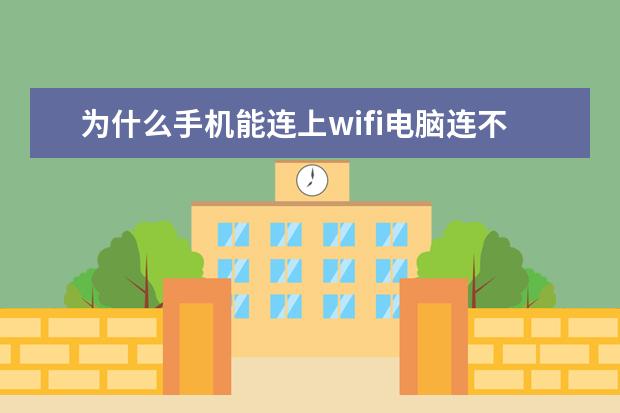 为什么手机能连上wifi电脑连不上[为什么手机能连上wifi电脑连不上wifi] oppo跨屏互联怎么用[oppo手机怎么实现互联]