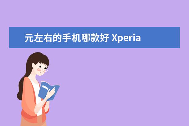 元左右的手机哪款好 Xperia