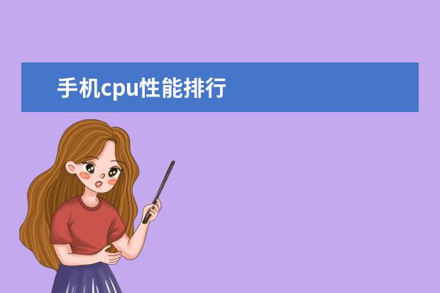 手机cpu性能排行