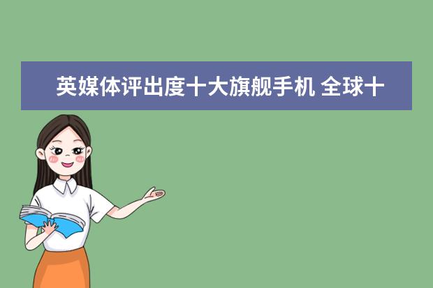 英媒体评出度十大旗舰手机 全球十大令人咋舌的奢华手机排行榜
