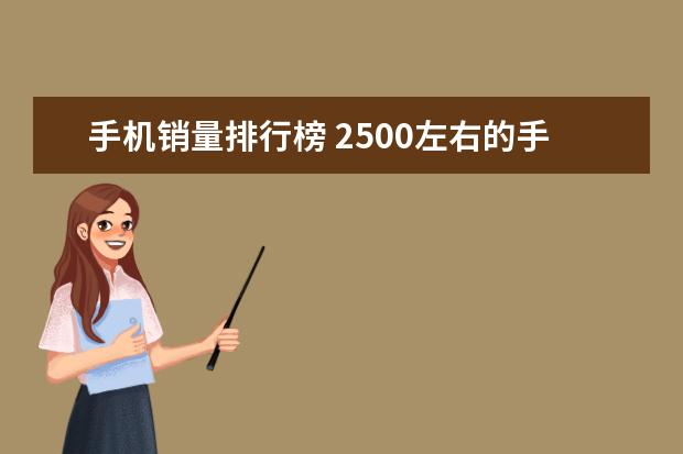 手机销量排行榜 2500左右的手机哪个性价比高