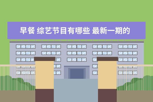 早餐 综艺节目有哪些 最新一期的《奔跑吧》讲述了宋朝美食,宋朝有哪些美...