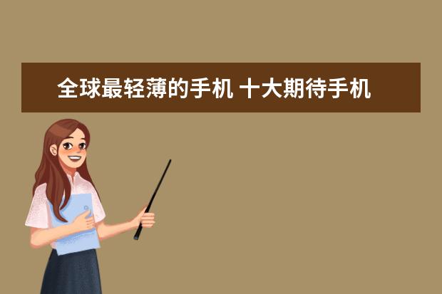 全球最轻薄的手机 十大期待手机