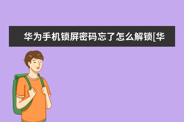 华为手机锁屏密码忘了怎么解锁[华为手机锁屏密码忘了怎么解锁 苹果手机怎么拦截短信
