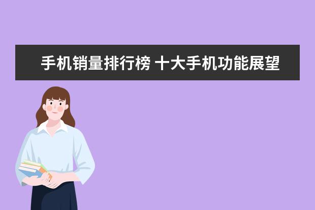 手机销量排行榜 十大手机功能展望