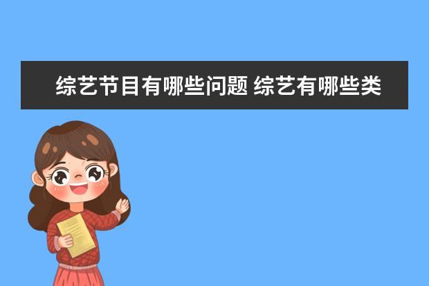 综艺节目有哪些问题 综艺有哪些类型