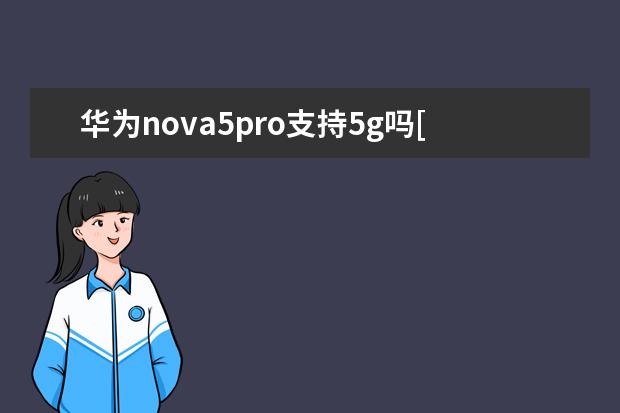 华为nova5pro支持5g吗[华为nova5pro不是5g手机支持5g吗 小米手机电池修复指令