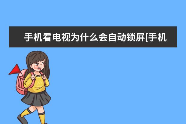 手机看电视为什么会自动锁屏[手机看电视为什么会自动锁屏呢] 华为手机左侧资讯如何关闭