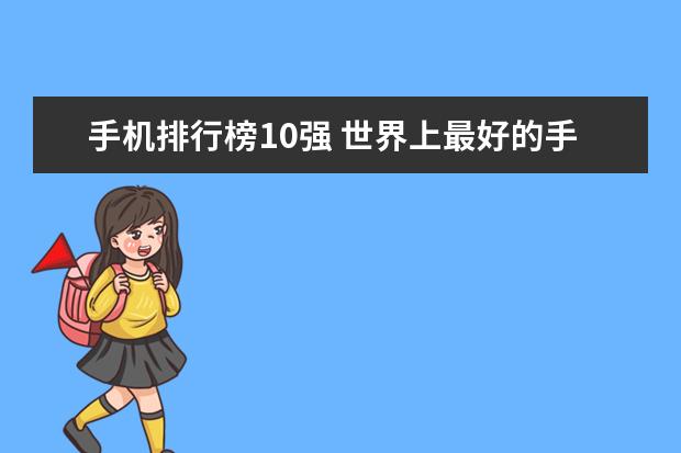 手机排行榜10强 世界上最好的手机排名