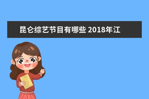 昆仑综艺节目有哪些 2018年江苏卫视综艺有哪些 江苏卫视2018年好看的综...