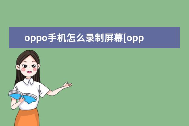 oppo手机怎么录制屏幕[oppo手机怎么录制屏幕播放的视频] 苹果手机屏幕不灵敏怎么办[苹果手机屏幕不灵敏了怎么办]