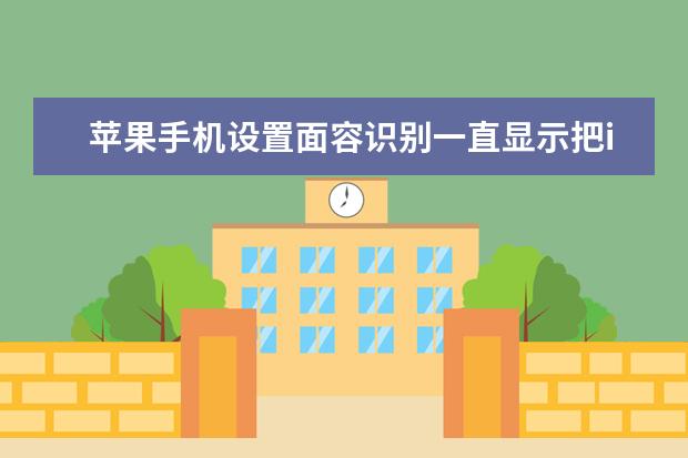 苹果手机设置面容识别一直显示把iPhone移低一点 苹果手机怎么更新版本[如何更新iphone系统]