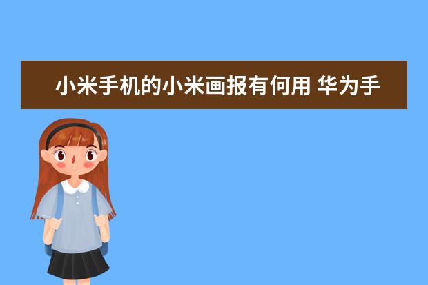 小米手机的小米画报有何用 华为手机左侧资讯如何关闭