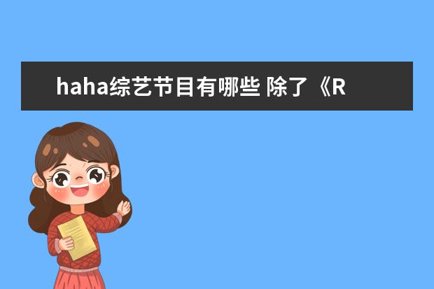 haha综艺节目有哪些 除了《Running Man》,还有哪些韩国综艺节目好看到爆...