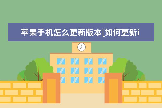 苹果手机怎么更新版本[如何更新iphone系统] oppo手机语音助手叫什么名字