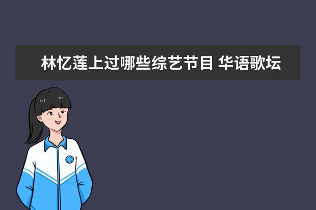 林忆莲上过哪些综艺节目 华语歌坛哪些歌手被埋没了?
