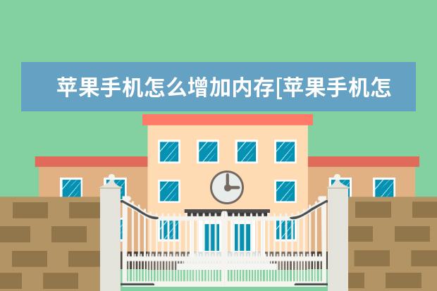 苹果手机怎么增加内存[苹果手机怎么增加内存条]