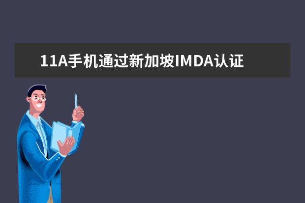 11A手机通过新加坡IMDA认证 nfc功能是什么功能