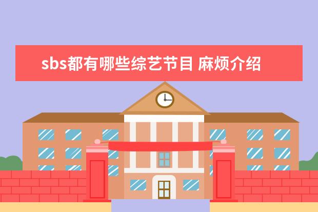 sbs都有哪些综艺节目 麻烦介绍一下几个韩国综艺节目,非常感谢!!! - 百度...