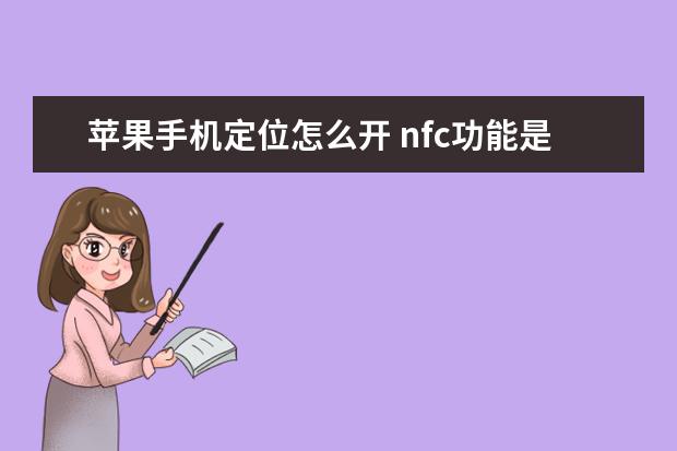 苹果手机定位怎么开 nfc功能是什么功能
