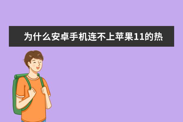 为什么安卓手机连不上苹果11的热点[为什么安卓手机连不上苹果11热点