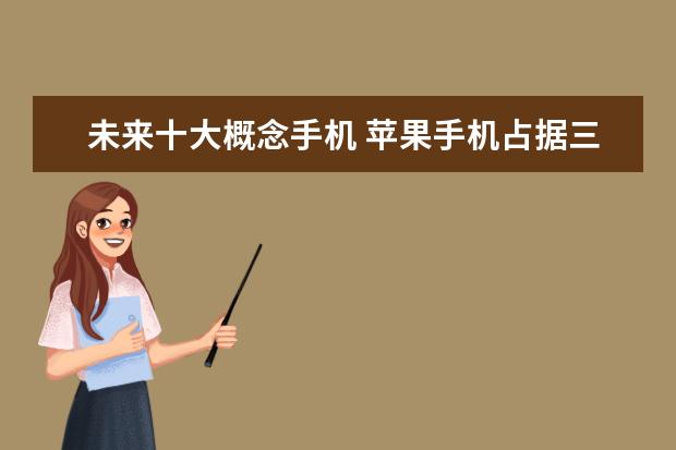 未来十大概念手机 苹果手机占据三位