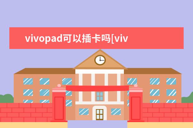 vivopad可以插卡吗[vivo手机可以插双卡吗] 手机充电充不进去是什么原因[华为手机充电充不进去是什么原因]