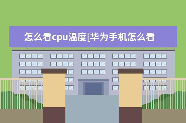怎么看cpu温度[华为手机怎么看cpu温度] 苹果手机自动关机是什么原因