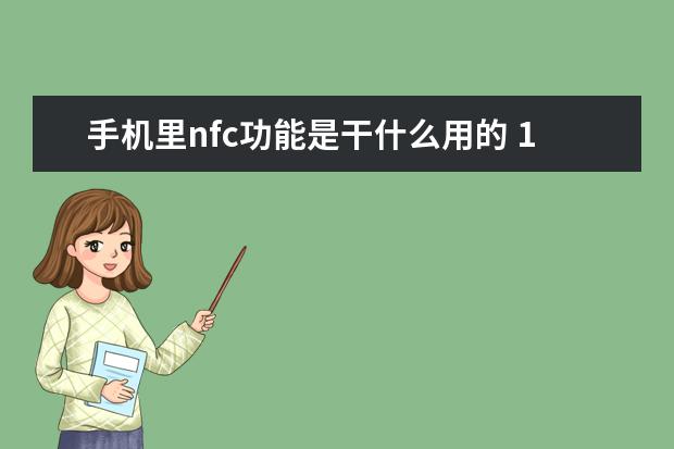 手机里nfc功能是干什么用的 11A手机通过新加坡IMDA认证