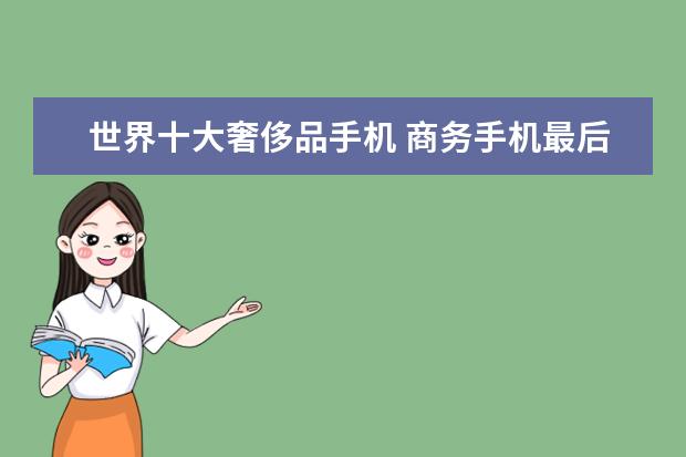 世界十大奢侈品手机 商务手机最后的绝唱