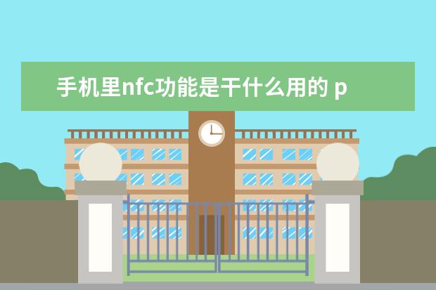 手机里nfc功能是干什么用的 pegm10是什么型号的手机