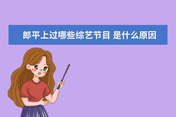 郎平上过哪些综艺节目 是什么原因导致郎平喜欢带女排姑娘上综艺?