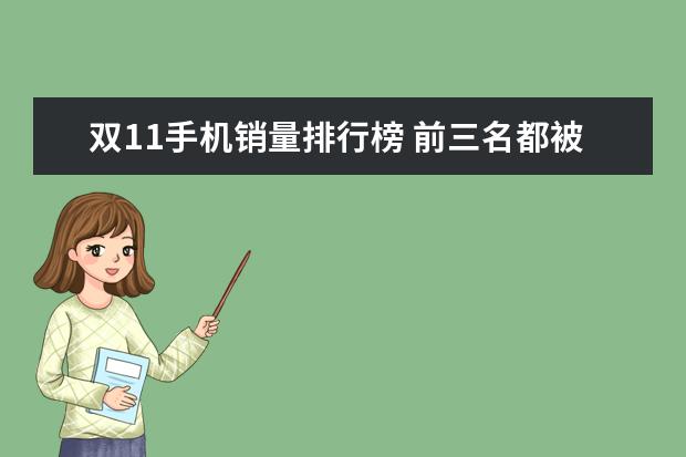 双11手机销量排行榜 前三名都被苹果独占