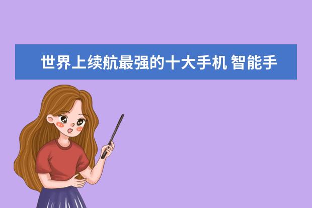 世界上续航最强的十大手机 智能手机品牌排行榜