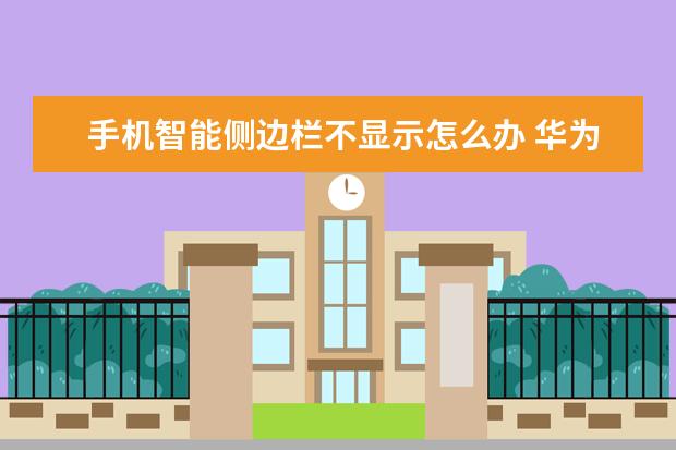 手机智能侧边栏不显示怎么办 华为手机左侧资讯如何关闭