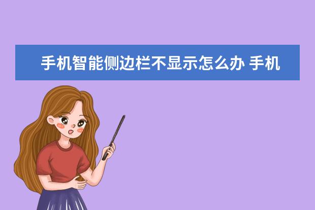手机智能侧边栏不显示怎么办 手机屏幕出现竖条纹是怎么回事[手机屏幕出现竖条纹是怎么回事OPPO]