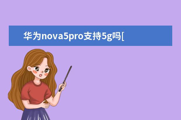 华为nova5pro支持5g吗[华为nova5pro不是5g手机支持5g吗 Redmi