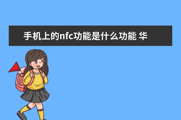 手机上的nfc功能是什么功能 华为手机左侧资讯如何关闭声音
