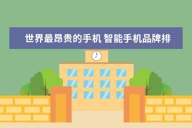 世界最昂贵的手机 智能手机品牌排行榜