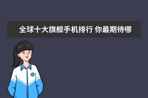 全球十大旗舰手机排行 你最期待哪一款