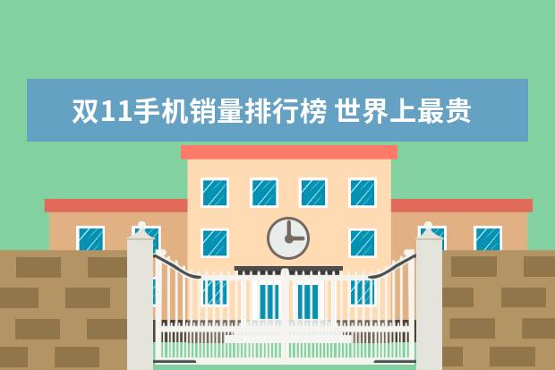 双11手机销量排行榜 世界上最贵的手机排行榜