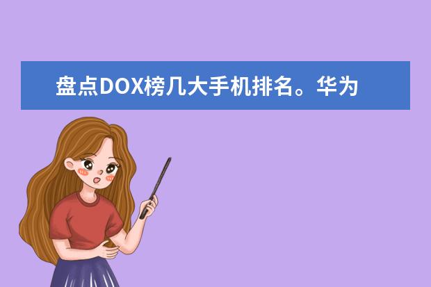 盘点DOX榜几大手机排名。华为 十款惊艳的红色手机