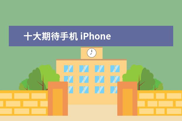 十大期待手机 iPhone