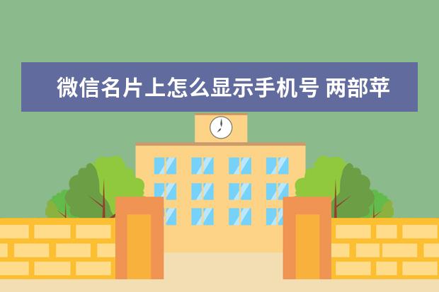 微信名片上怎么显示手机号 两部苹果手机同时用一个ID会出现什么情况