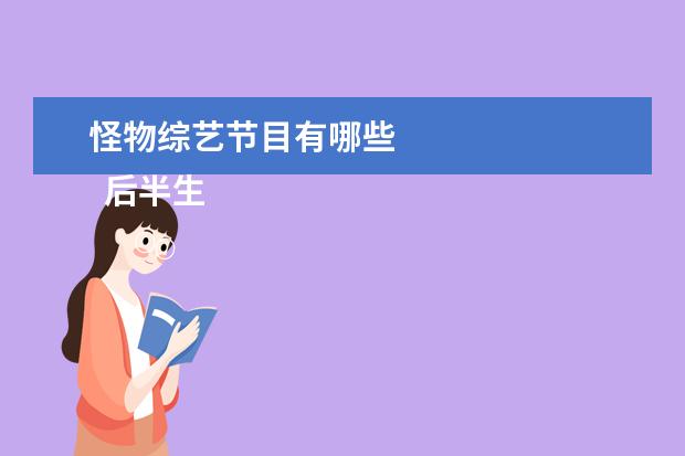 怪物综艺节目有哪些 
  后半生 第三季