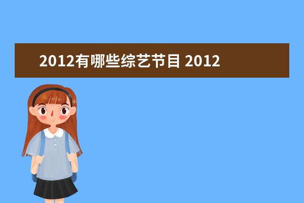 2012有哪些综艺节目 2012湖南卫视收视率最高的综艺节目以及电视剧? - 百...