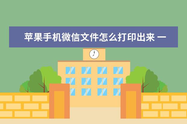 苹果手机微信文件怎么打印出来 一加6手机NFC