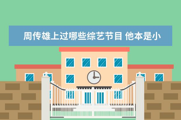周传雄上过哪些综艺节目 他本是小虎队第四人,才华横溢却因病暴瘦40斤,周传雄...