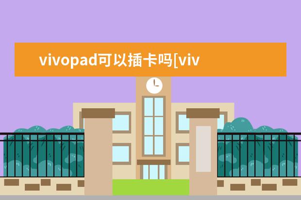 vivopad可以插卡吗[vivo手机可以插双卡吗] 手机屏幕出现竖条纹是怎么回事[手机屏幕出现竖条纹是怎么回事OPPO]